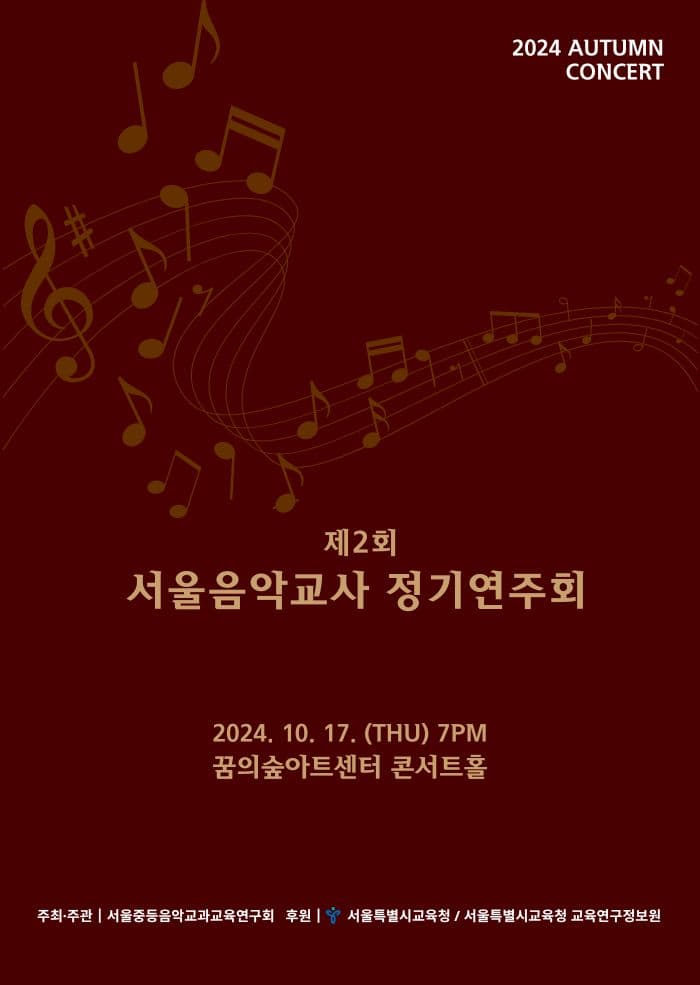 제2회 서울 음악교사 정기연주회