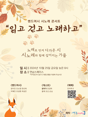 밴드여시 시노래 콘서트: 읽고 걷고 노래하고