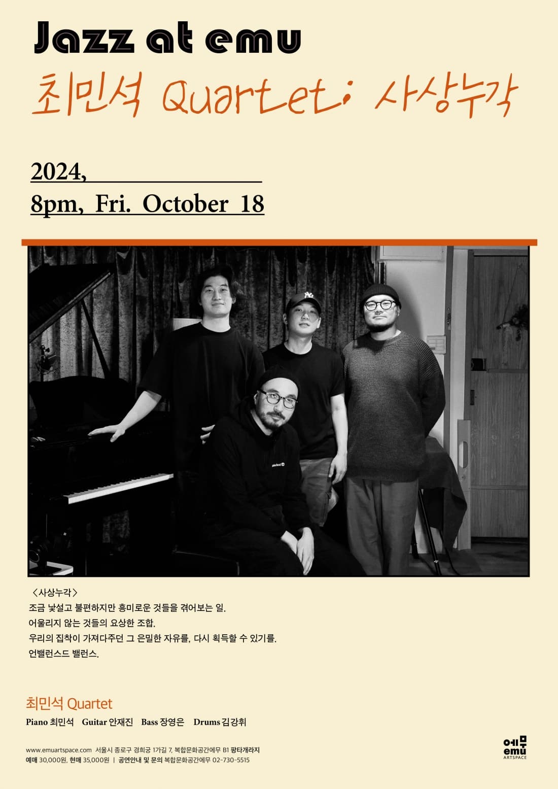 재즈앳에무, 최민석 Quartet: 사상누각