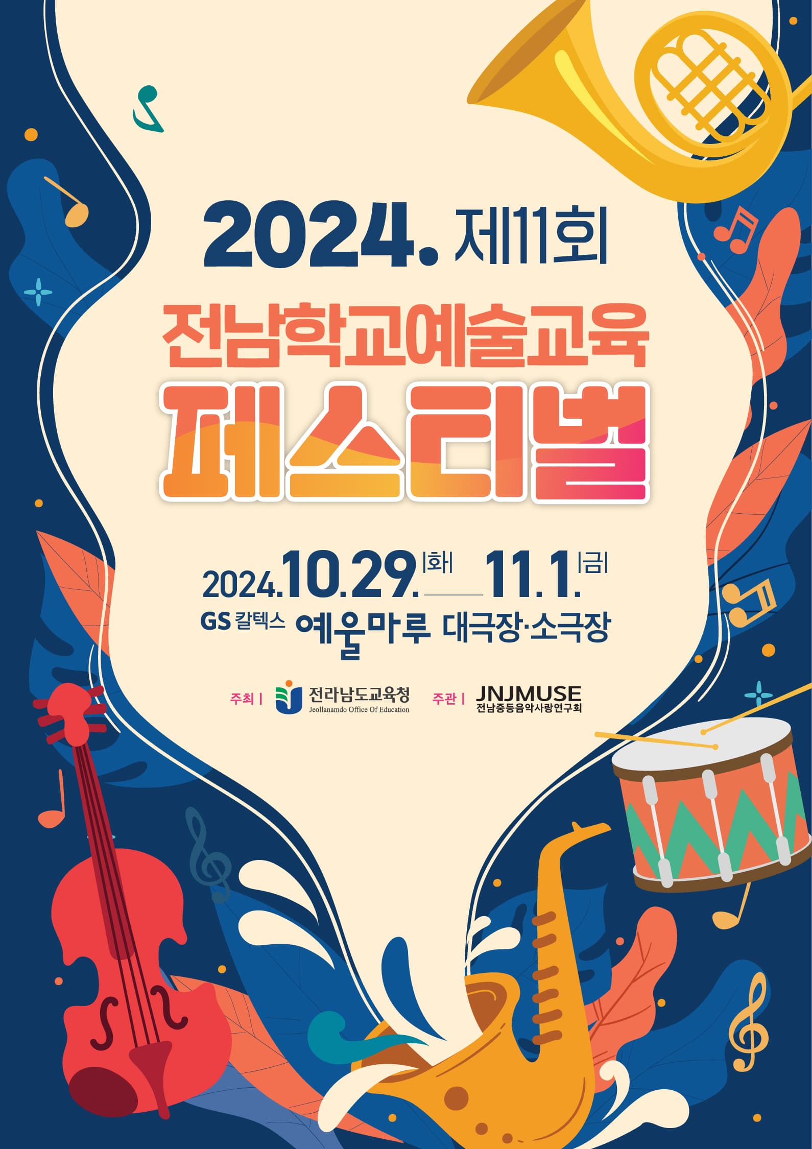 제11회 전남학교예술교육페스티벌, 오케스트라