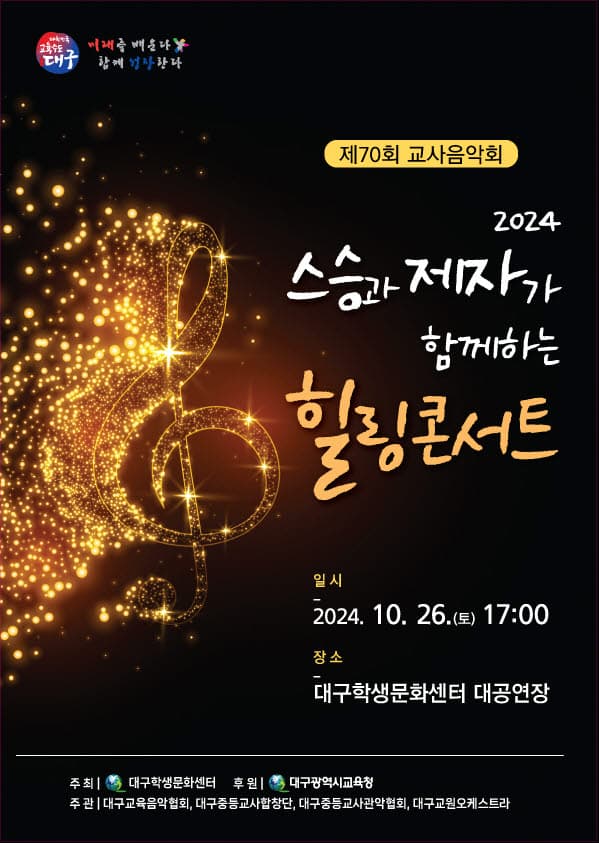 제70회 교사음악회, 스승과 제자가 함께하는 힐링 콘서트 [대구]