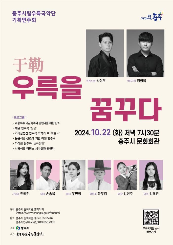 충주시립우륵국악단 기획연주회, 우륵을 꿈꾸다