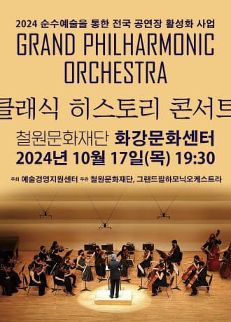 그랜드 필하모닉 오케스트라의 클래식 히스토리 콘서트 [철원]