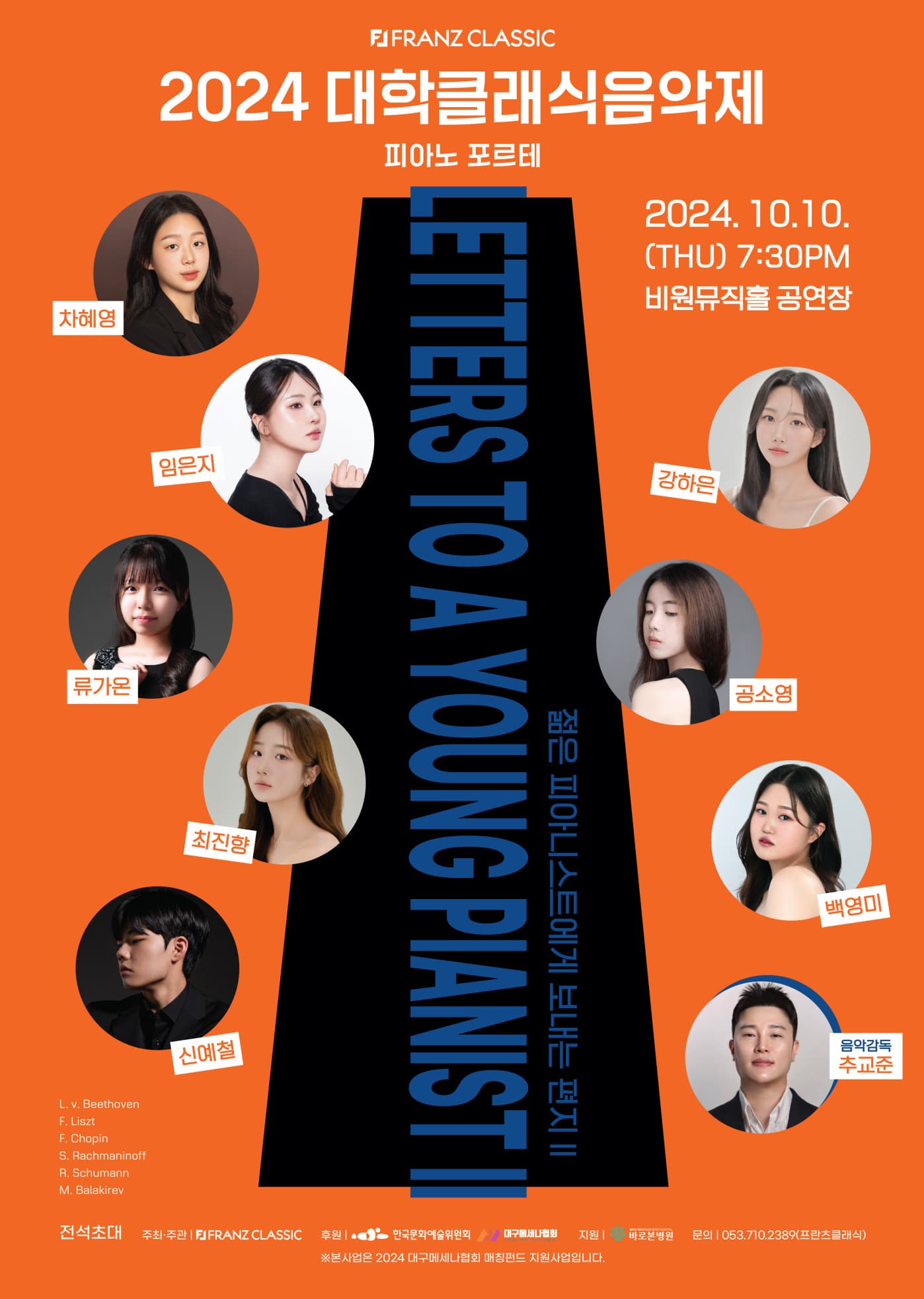 대학클래식음악제: 피아노 포르테 [대구]