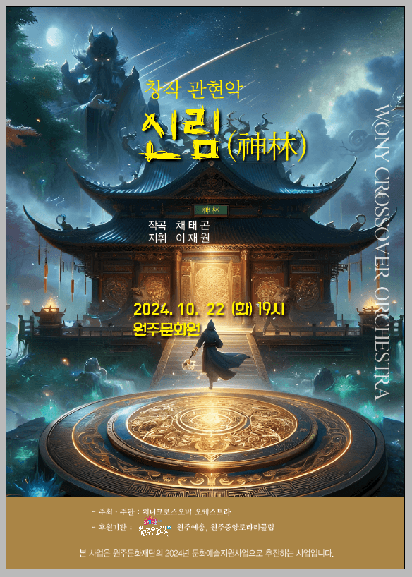 창작관현악 신림: 신비의 숲, 신림에서 펼쳐지는 환상적인 모험