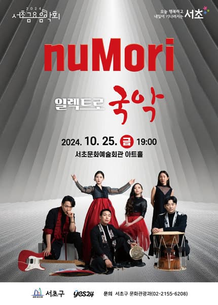 제1255회 서초금요음악회, 일렉트로국악
