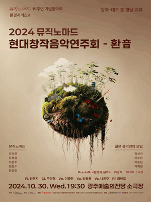뮤직노마드 현대창작음악연주회: 환音 [광주]