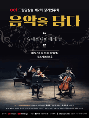 제2회 OCI 드림앙상블 정기연주회: 음악을 담다