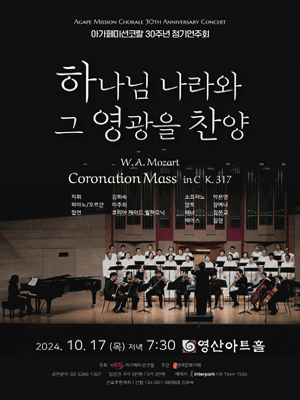 아가페미션코랄 30주년 기념 정기연주회: 하나님 나라와 그 영광을 찬양