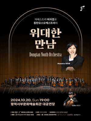 제23회 동탄유스오케스트라 정기연주회 [평택]