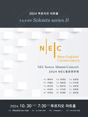 수요초대석 Soloists Series, NEC동문음악회