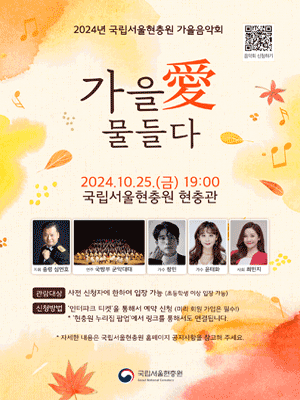 국립서울현충원 가을음악회: 가을愛 물들다