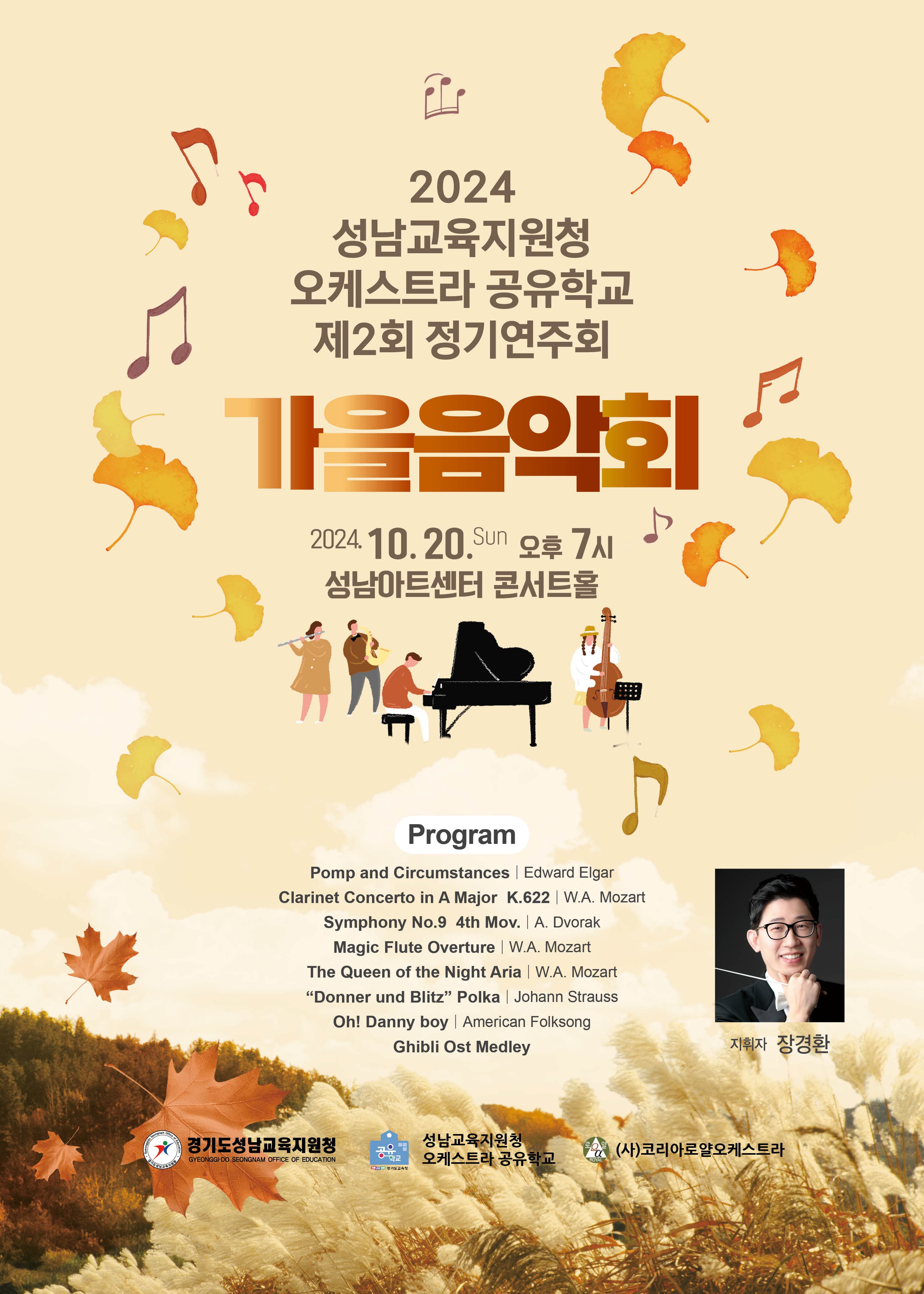제2회 성남교육지원청 오케스트라 공유학교 정기연주회 [성남]