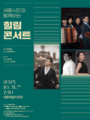 세종시민과 함께하는 힐링 콘서트