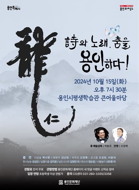용인시민과 함께하는 신명: 시와 노래, 춤을 용인하다!