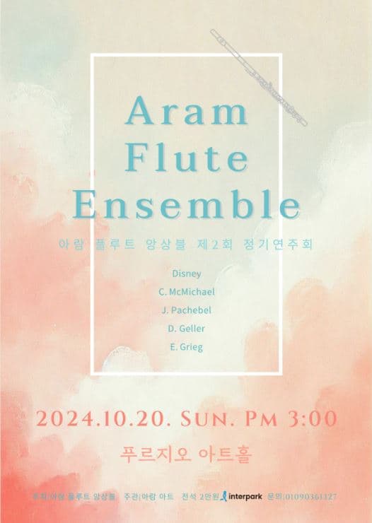 제2회 아람 플루트 앙상블 정기연주회