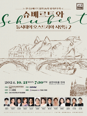 제76회 한국슈베르트협회 정기연주회