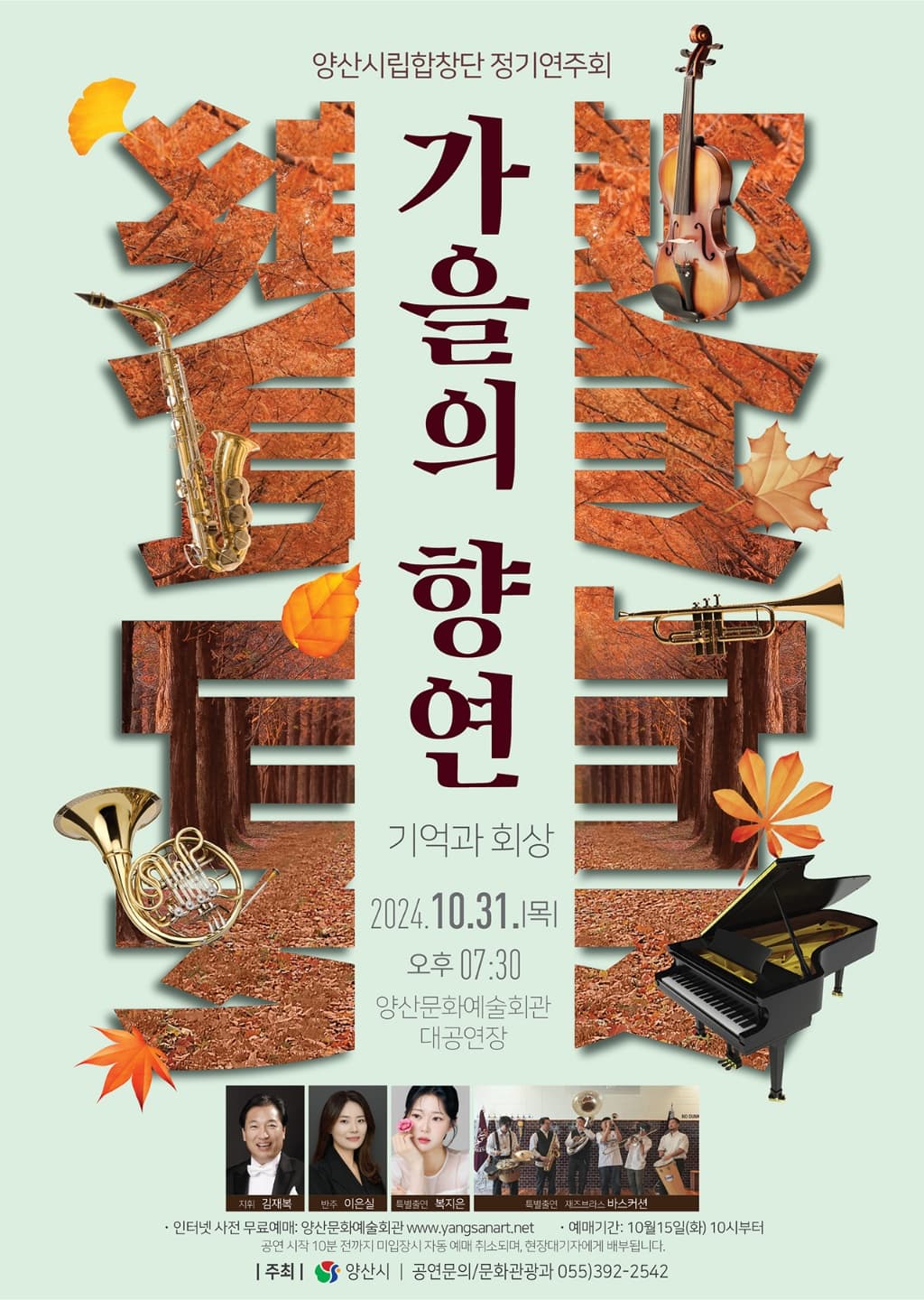 양산시립합창단 정기연주회: 가을의 향연