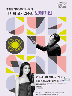 제11회 경상필하모닉오케스트라 정기연주회: 보헤미안