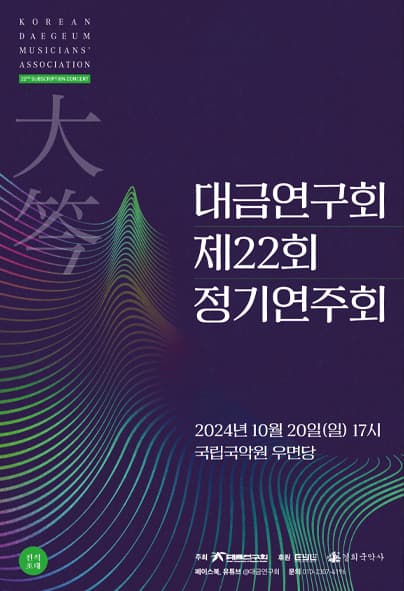 제22회 대금연구회 정기연주회