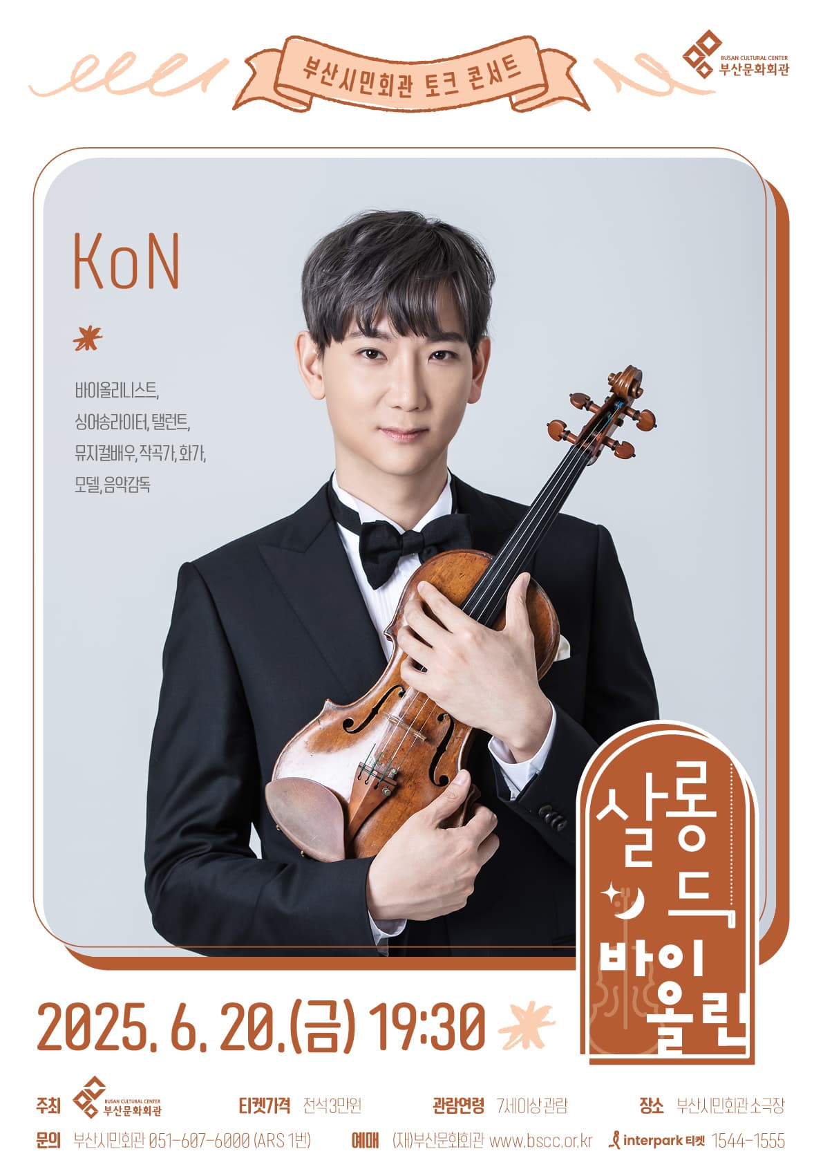 살롱 드 바이올린 토크 콘서트 Ⅱ, 콘 [부산]