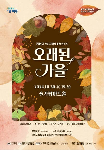 정남규 객원지휘자 초청 연주회, 오래된 가을 [파주]