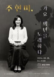 주현미, 가요 100년을 노래하다