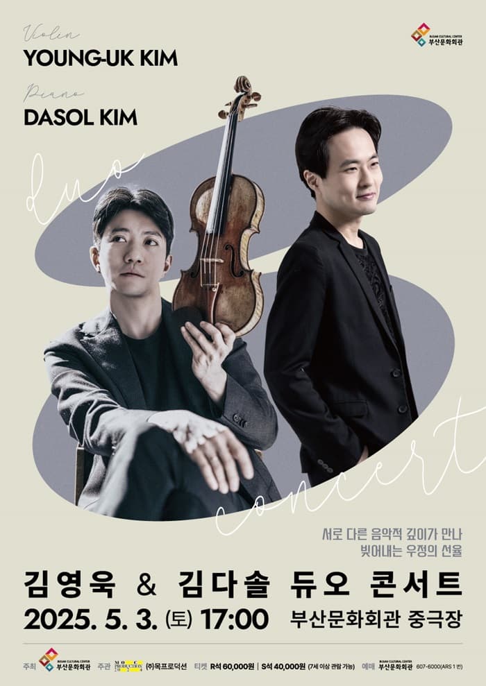김영욱 & 김다솔 듀오 콘서트 [부산]