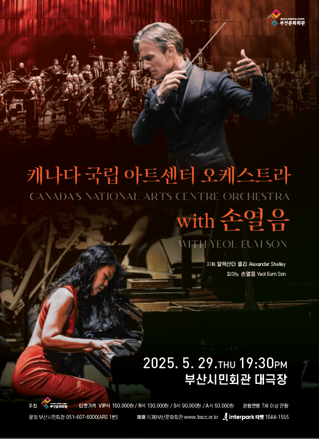 캐나다 국립 아트센터 오케스트라 with 손열음 [부산]