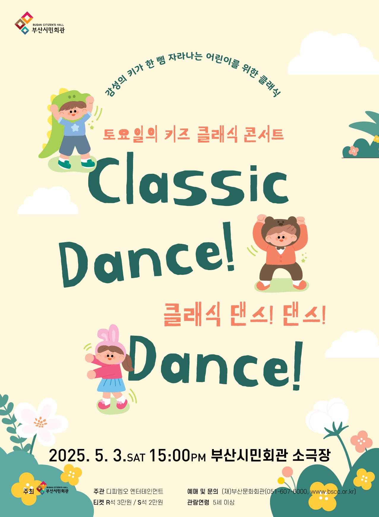 토요일 키즈 클래식 콘서트, 클래식 댄스 댄스 [부산]