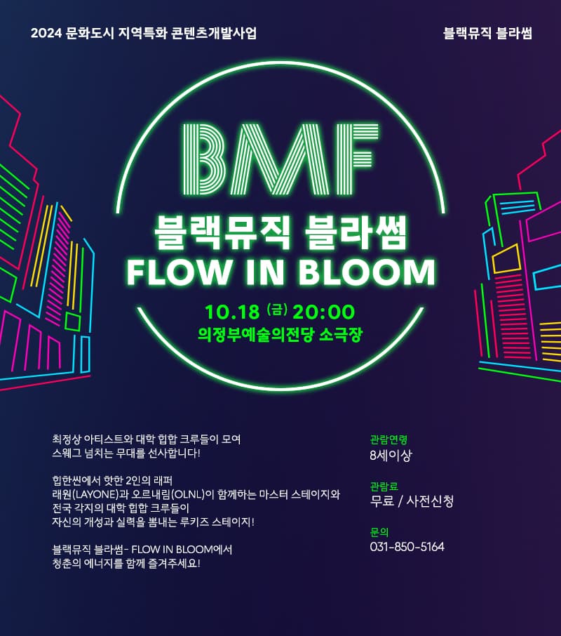 블랙뮤직 블라썸: FLOW IN BLOOM [의정부]