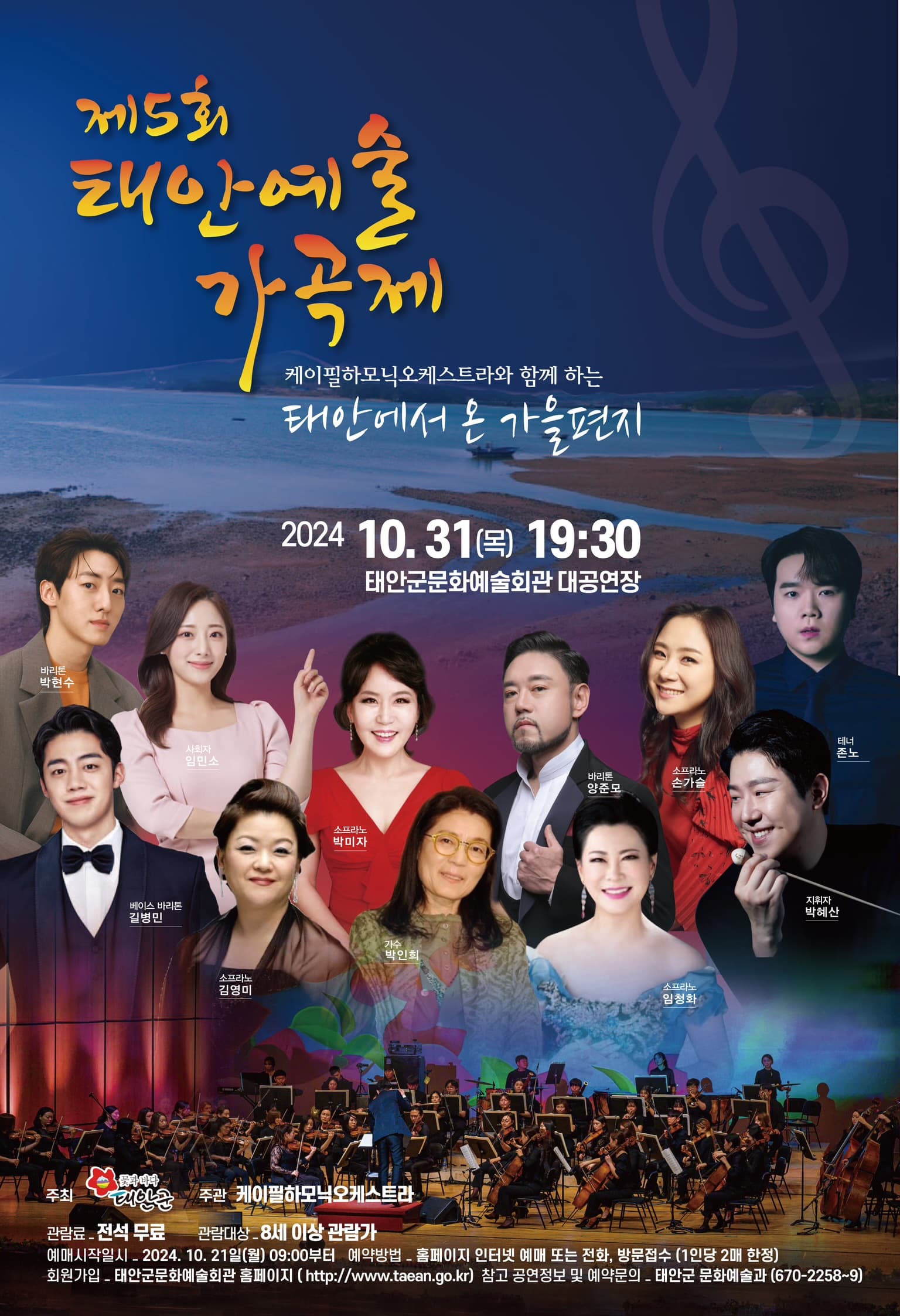 제5회 태안예술가곡제: 태안에서 온 가을편지
