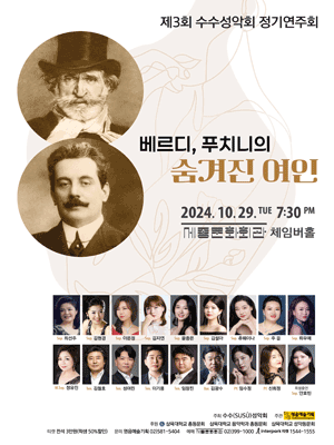 제3회 수수성악회 정기연주회: 베르디, 푸치니의 숨겨진 여인