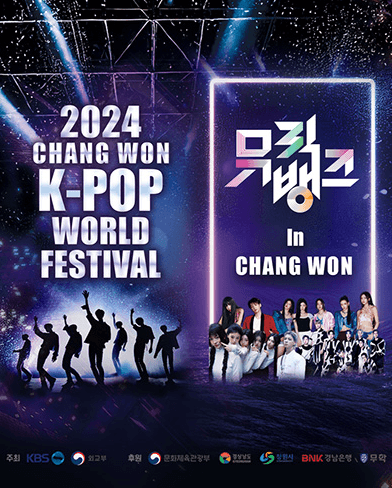 케이팝 월드 페스티벌 & 뮤직뱅크 [창원]