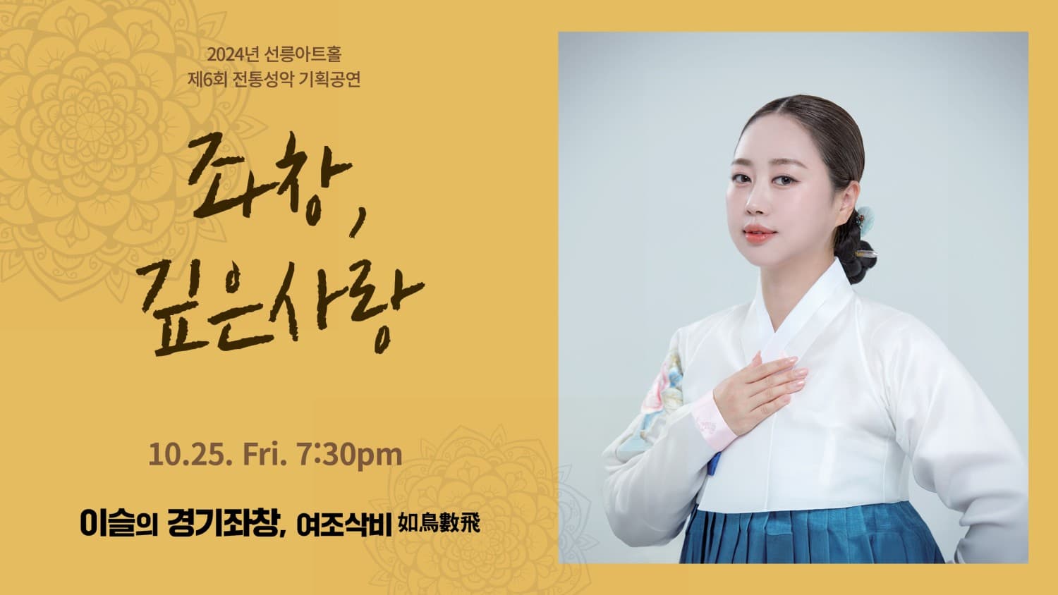 제6회 좌창, 깊은사랑: 이슬의 경기좌창, 여조삭비