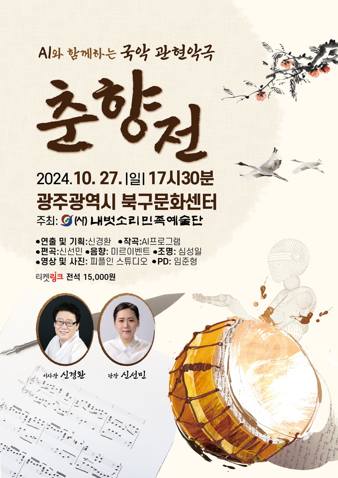 AI와 함께하는 국악 관현악극, 춘향 전 [광주]