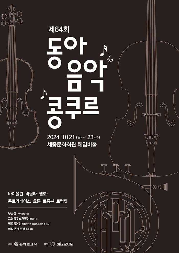 제64회 동아음악콩쿠르 본선