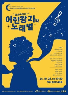 제20회 서구립소년소녀합창단 정기연주회: 어린왕자와 노래별