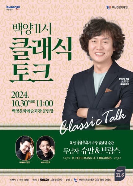 백양 11시 클래식 토크: 두남자 슈만 & 브람스 [부산]