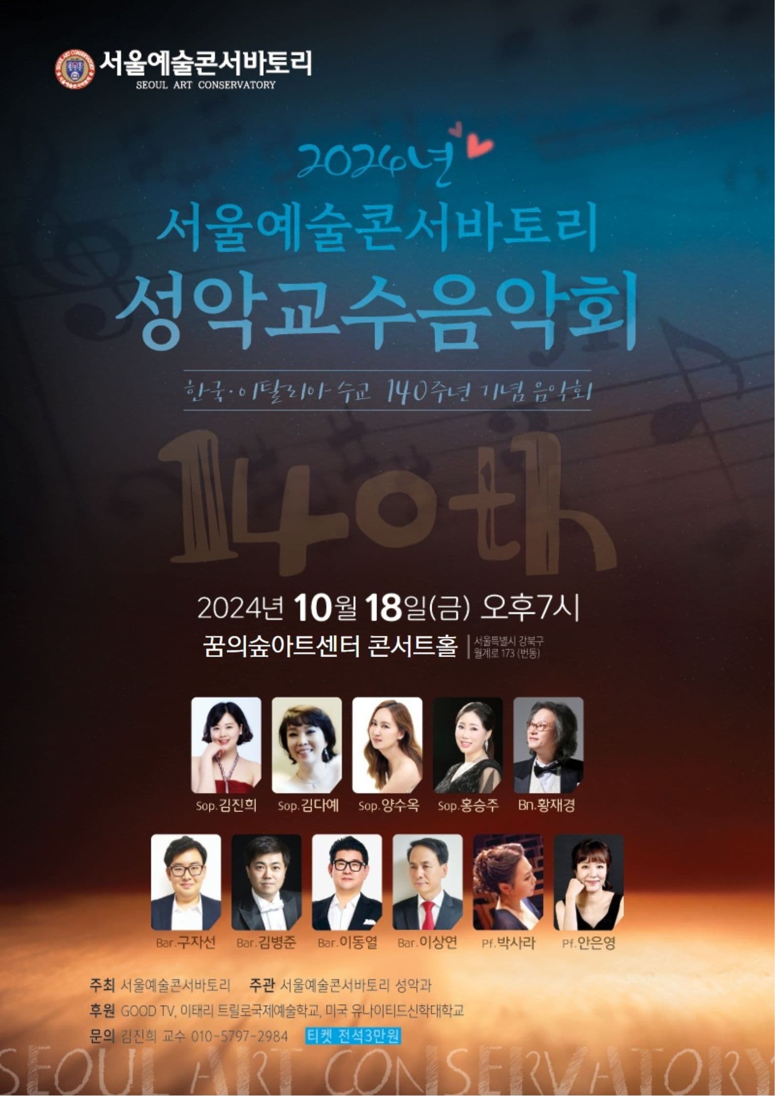 서울예술콘서바토리 성악교수음악회