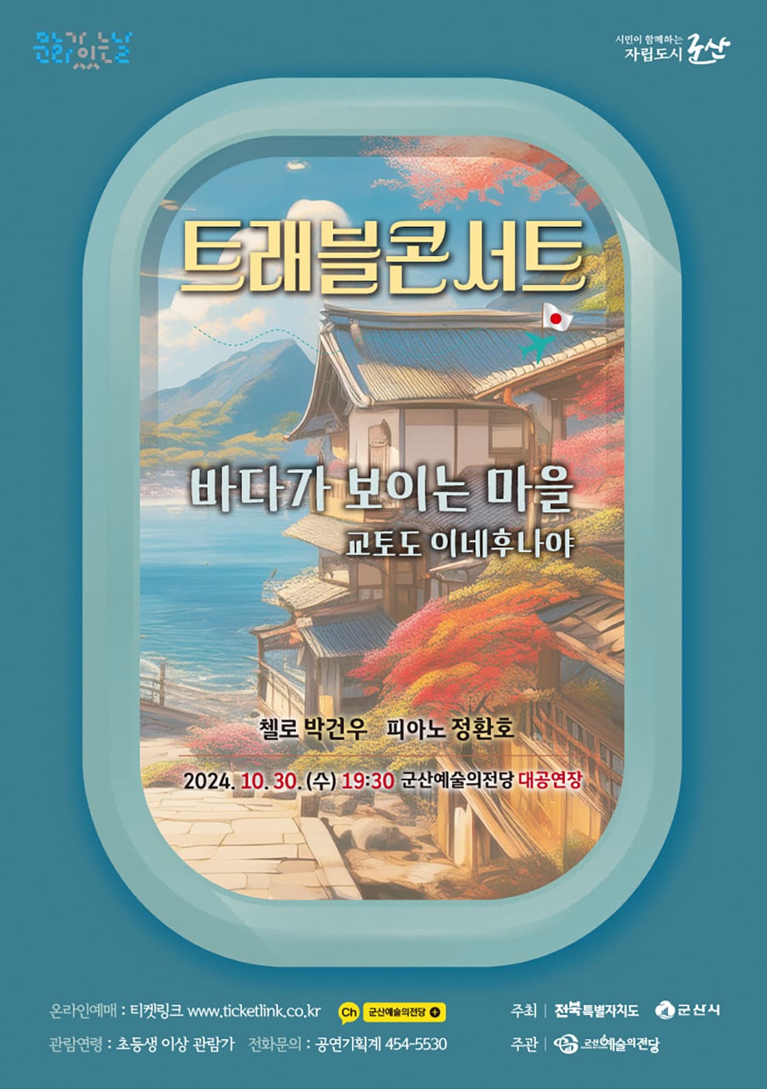 트래블 콘서트: 바다가 보이는 마을 [군산]