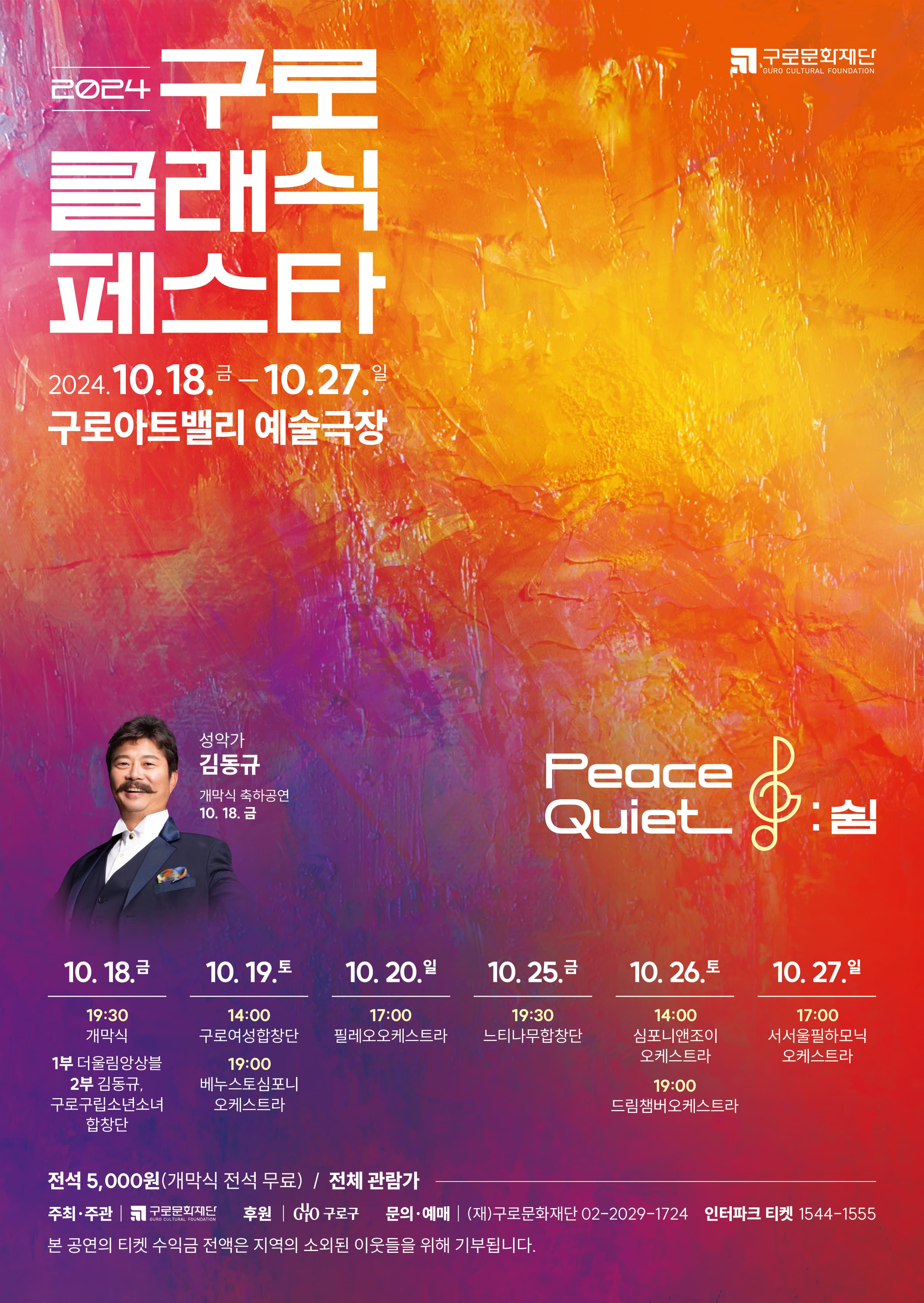 제9회 구로 클래식 페스타, 개막식