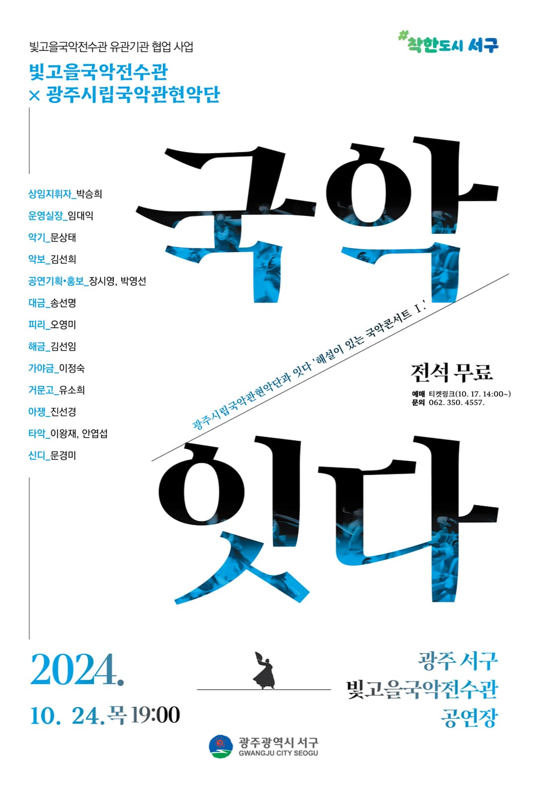 빛고을국악전수관 X 광주시립국악관현악단: 해설이 있는 국악콘서트 Ⅰ [광주]