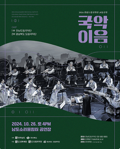 전남도립국악단 교류공연, 국악이음: 경복도립국악단 [무안]