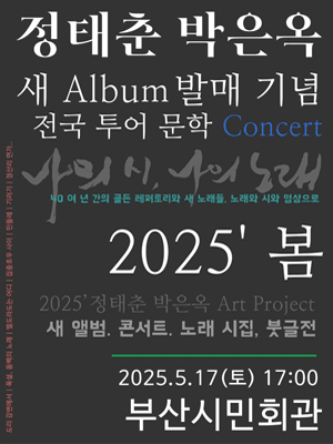 정태춘 & 박은옥 콘서트 [부산]