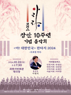 아리랑 코러스 창단 10주년 기념 음악회 [과천]
