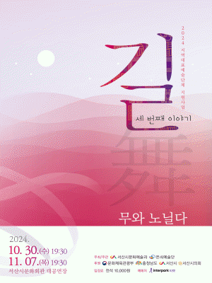 뜬쇠예술단, 길 세 번째 이야기: 舞와 노닐다. [서산]