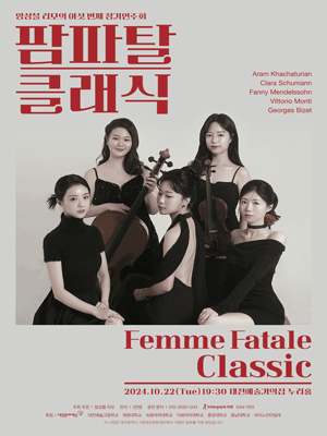 제6회 앙상블 리모 정기연주회, 팜므파탈 클래식 [대전]