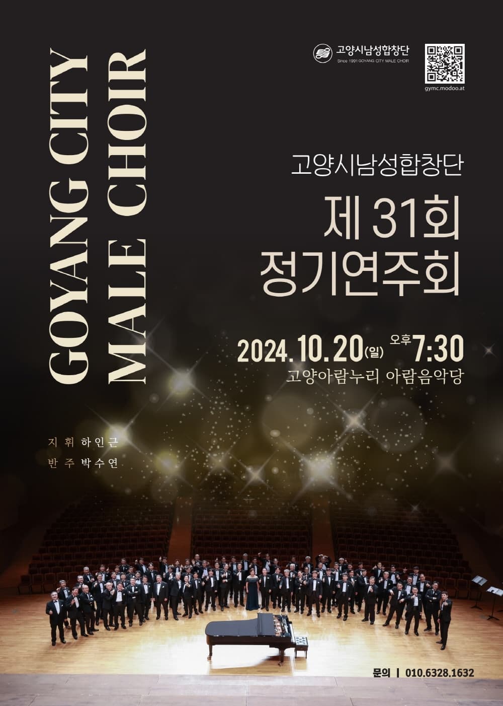 제31회 고양시남성합창단 정기연주회