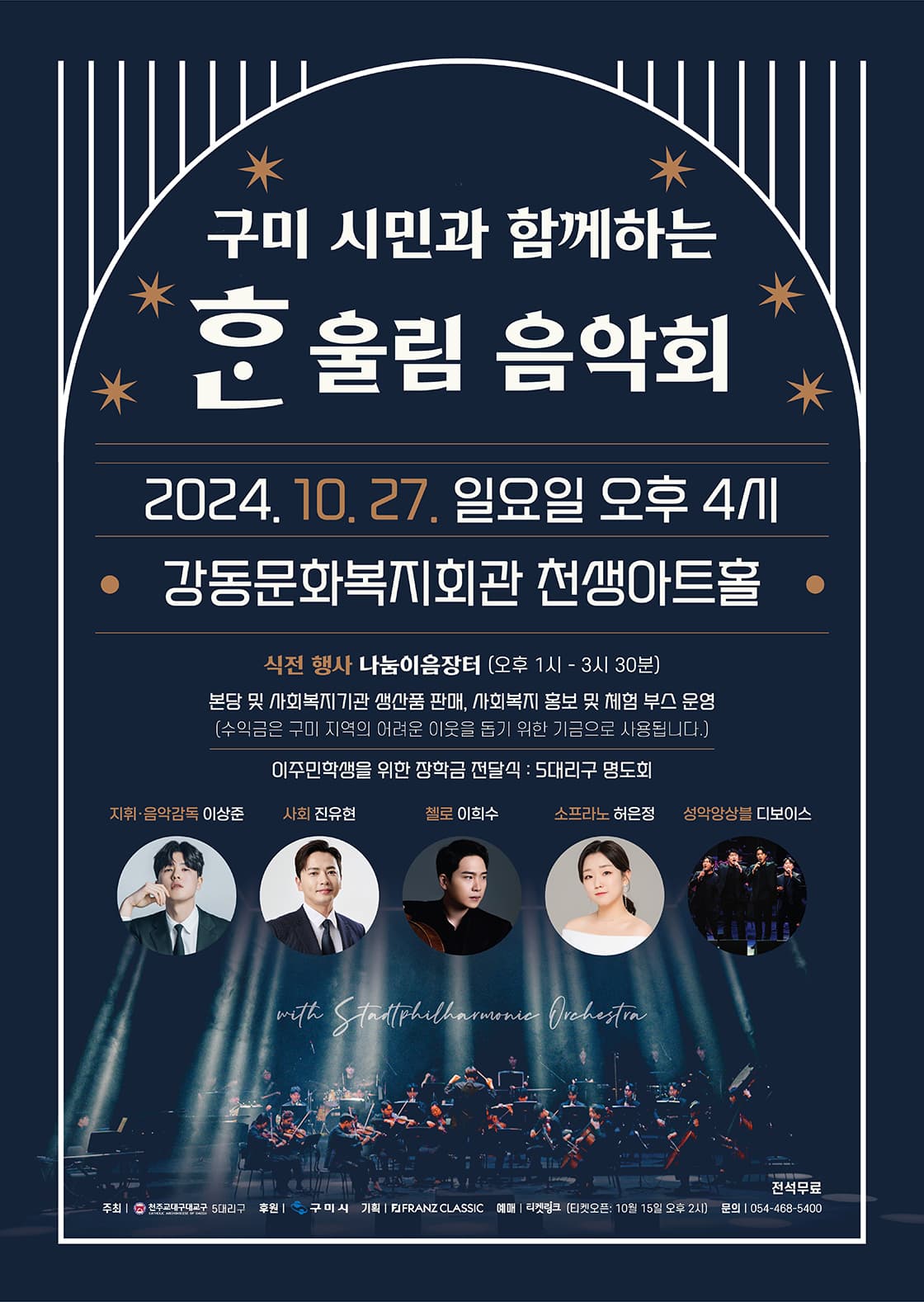 구미 시민과 함께하는 한울림 음악회